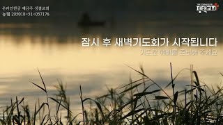 평택교회(성결) 1월 30일 목요일 새벽기도회