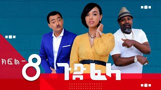 Ethiopia: ጉድ_ፈላ አዲስ አስቂኝ ተከታታይ ድራማ  ክፍል 8 #Gude_Fela new comedy drama part 8 #yarada_lej #የአራዳ_ልጅ