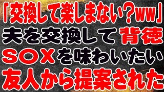 【スカッと】「旦那交換しない？ww」夫を交換して背徳感を味わいたい友人から提案された。