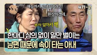 자식까지 고생시키면서 일을 벌이는 남편 때문에 속이 터지는 아내 | 사노라면 471-2