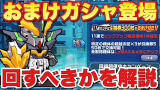 【実況ガンダムウォーズ】おまけガシャ登場！引くべきかを解説！