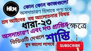 Punishment for misconduct \u0026 Conviction (অসদাচরণ এবং দন্ডপ্রাপ্তির  ক্ষেত্রে শাস্তি)