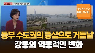 [이슈\u0026피플] 직접 발로 뛰며 이뤄낸 강동의 힘찬 변화…내용은?이수희 / 서울 강동구청장