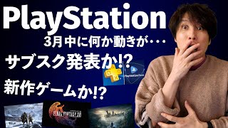 3月にPlayStationのデジタルショーケースがあるかも！？