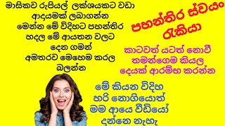 පහන්තිර ගෙදර ඉදන් හදල මාසිකව රුපියල් ලක්ශයකට වඩා ආදායමක් ලබාගන්න අමුද්‍රව්‍ය නිවසටම