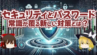 セキュリティとパスワード 常識が覆る新しい対策とは？【ゆっくり解説】