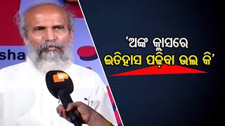 ‘ଅଙ୍କ କ୍ଲାସରେ ଇତିହାସ ପଢ଼ିବା ଭଲ କି’| Odisha Reporter