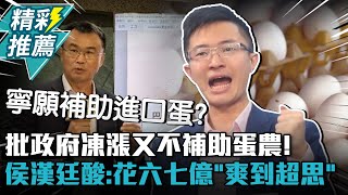 批政府凍漲又不補助蛋農！侯漢廷酸：花六七億「爽到超思」【CNEWS】@Sound.of.Justice