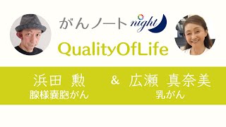 #16 がんノート night［Quality of Life］