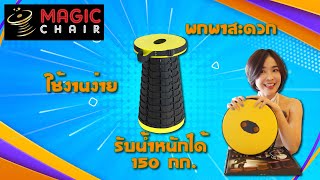 รายการคู่มือช่าง by Supertools EP.4 Special l Magic Chair (บ้านและสวนแฟร์ Select 2021)