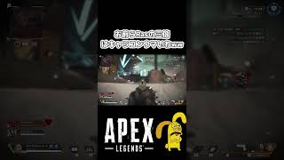 【APEX】お前らアリーナにはRASよりキャラコンえぐい奴いっぱいおるって知ってた？#shorts #apex #apexlegends