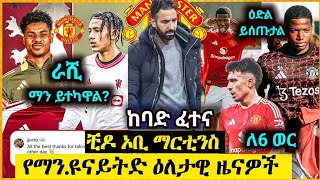 ቺዶ ቦቢ ማርቲንስን በዋናው ቡድን| የማርቲኔዝ ጉዳት አደጋው| የአጥቂ ክፍሉ መሳሳት እና የአሞሪሚ ቀጣይ ከባድ ፈተና Manchester United News