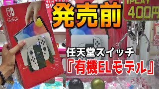 発売前の任天堂スイッチ『有機ELモデル』（37,980円）はいくらで取ることができるのか？【クレーンゲーム】