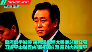 突发：政府喊停！越秀退出收购恒大港总部交易！党刊披露习近平中财委内部讲话：反对内卷躺平，清理借改革之名乱象；习近平欧理会主席时隔一年通话；证监会将规范老虎富途券商境内金融活动；央行通报恒大问题排查情况