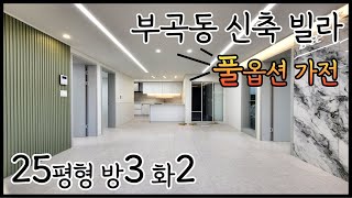 안산 부곡동 신축빌라/ 풀옵션 가전! 25평형 방3개 욕실2개! 최저 실입주금으로 분양중! 서울 진입이 엄청 빨라요~ [매물번호 AS 387]