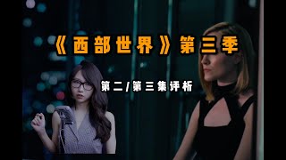 《西部世界》第三季02/03深度評析！當妳的一生都由算法提前決定 且無法改變結局，這樣的世界，人類和類人機器人又有什麼區別呢？【李里西解說】