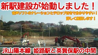 【新駅建設】No943 新駅建設が始動しました！山陽本線 姫路・英賀保間 新駅建設事業 #JR山陽本線 #姫路駅 #新駅建設