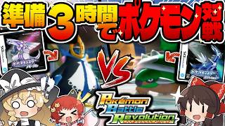 【ゆっくり実況】極限への挑戦！３時間で育てた最強ポケモンだけでバトルしてみた！！！【ポケモン】
