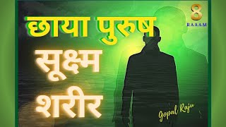 छाया पुरुष साधना | हमज़ाद या सूक्ष्म शरीर  कैसे सिद्ध करें | Sukshm Shareer Ko Kaise Dekhen |