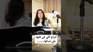 ابراج اللى فى قلبها على لسانها