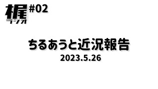 【梶ラジオ #02 】ちるあうと近況報告【2023.05.26】