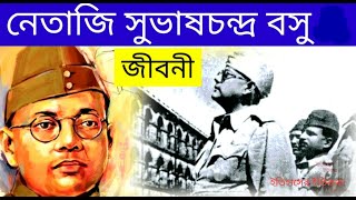 নেতাজি সুভাষচন্দ্র বসু জীবনী  Netaji Subhas Chandra Bose Biography in Bangla  23 January আজাদ হিন্দ