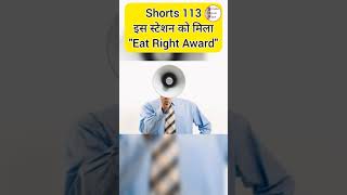 #Shorts 113 – इस रेलवे स्टेशन का खाना है हाइजीनिक और सुरक्षित @SimpleHindiFact