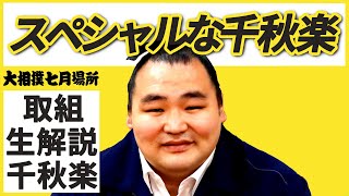 スペシャルな時間をお届けします！親方ちゃんねる取組解説＜令和3年七月場所・千秋楽＞SUMO