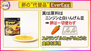 価格高騰で注目…カゴメ等が開発した卵の代替品『Ever Egg』豆などでスクランブルエッグのような食感再現