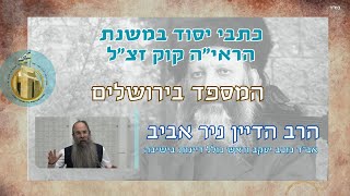 המספד מירושלים - חלק ב' I כתבי יסוד במשנת הראי\