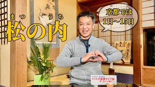 第924回　≪　らくたび通信ライブ版　－ 京、ちょっと旅へ －　≫　2025年1月16日（木） 19時～