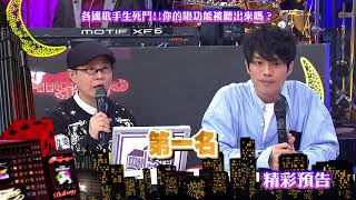 2018.04.03中天綜合台CH36《小明星大跟班》預告　實力唱功還是亂唱一通？資深音樂人一聽就知道！