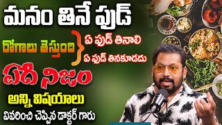 మనం తినే ఫుడ్  మనకి రోగాలు తెస్తుందా ? | Does the food we eat make us sick? | Dr. Ravi