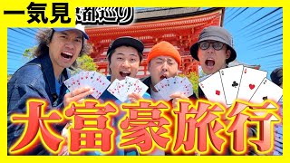 【旅行一気見】大富豪の勝敗で身分が決まる旅行がおもろすぎたwww