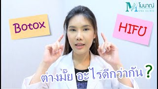 อยากกระชับหน้า จะเลือกอะไรดี HIFU หรือ Botox