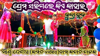 ଗ୍ରାମ-ଜାମ୍ କନାଡି ବ୍ଲକ କୁନ୍ଦ୍ରା/ଦାମ ଗୁରୁ ସୁପର ନାଟକ (ପ୍ରେମ ସରିଗଲେ କିଏ କାହାର )ଖାଣ୍ଟି ଦେଶିଆ କମିଡି ଭିଡ଼ିଓ