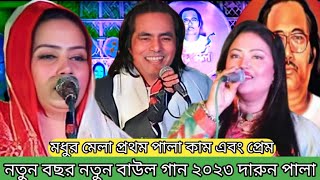 মধুর মেলা প্রথম পালা কাম এবং প্রেম মুক্তা সরকারের গান কোলেতে বসাইয়া তোরে করিতাম আদর ওরে ২০২৩ সালের