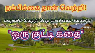 நம்பிக்கை தான் வாழ்க்கை | வாழ்வில் வெற்றி பெற நம்பிக்கை வேண்டும் என்பதற்கான ஒரு குட்டி கதை