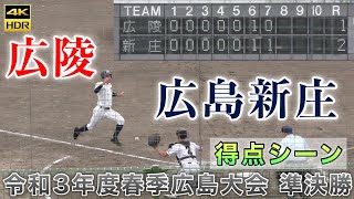 『両校得点シーン 広島新庄高校vs広陵高校』センバツ帰りと名門校による優勝候補対決 令和3年度春季広島県大会 準決勝 2021年5月8日