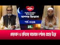 আপনার জিজ্ঞাসা ২০২৪ | Apnar Jiggasa | EP 3244 | NTV Islamic Show