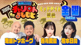 競輪LIVE！チャリロトよしもと 2023年6月30日【函館ミッドナイト競輪】