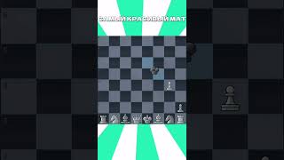 САМЫЙ КРАСИВЫЙ МАТ В ШАХМАТАХ #шахматы #chess #мат