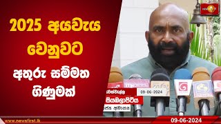 2025 අයවැය වෙනුවට අතුරු සම්මත ගිණුමක්