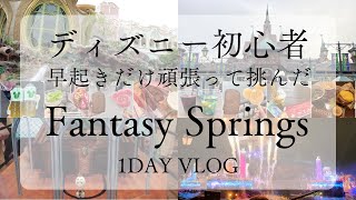 Disney newbie takes on Fantasy Springs🧚🏻1DAY vlog🎥✨Eating Festival🍖🍺 / Tokyo DisneySea