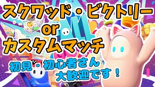 どなたでも参加歓迎！スクワッドかカスタムマッチがしたい【fall guys視聴者参加型】