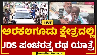 JDS Pancharathna Ratha Yatre In Arakalagud | ಅರಕಲಗೂಡು ಕ್ಷೇತ್ರದಲ್ಲಿ JDS ಪಂಚರತ್ನ ರಥ ಯಾತ್ರೆ | JDS