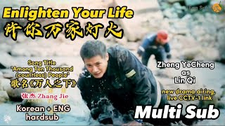 MULTI SUB: FMV #zhengyecheng #许你万家灯火 #enlightenyourlife | live link to watch | Zhang Jie song 《万人之下》