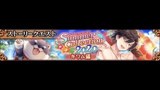 黒猫のウィズ　【Summer Collection】【幻魔特区】　サマーコレクション2020　ストーリー　キワム編　海辺のガーディアン