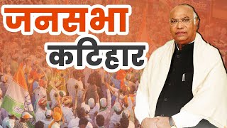 Live: Bihar के Katihar में Congress President Mallikarjun Kharge की जनसभा | Election 2024