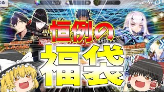 【ゆっくり実況】ついに来た7周年！いろいろなあるけどまずはこれを引かなきゃ始まらない！！【FGO】